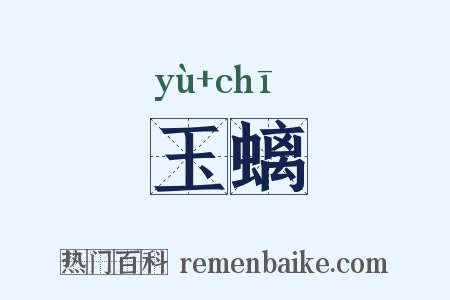 玉螭是什么意思的图片